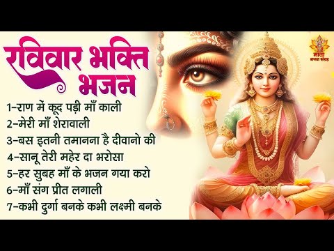 रविवार भक्ति भजन | Sherawali Mata Ke Bhajan | दुर्गा माता के भजन | Vaishno Mata Ke Bhajan | माता भजन