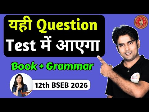 Test में यही सवाल पूछा जाएगा  | Book and Grammar | Book फ्री मिलेगा | 12th English BSEB 2026