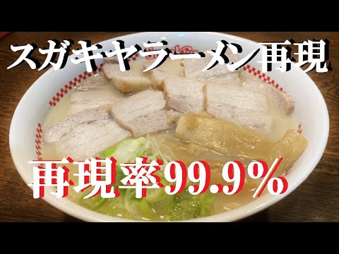 NEW 【スガキヤラーメン】再現★今回はスガキヤ様の【肉マシマシラーメン】久々の再現率99 9％どうぞ作ってみて下さいね♪