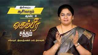 கெம்பீர சத்தம் | Sis. Evangeline Paul Dhinakaran | Today's Blessing