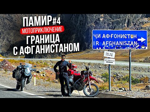 Самое опасное мотопутешествие. Граница с Афганистаном | Мотопутешествие на Памир 4 Серия