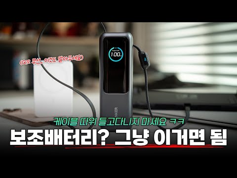 아직도 케이블 가지고 다녀요? 불편 없앤 Anker 보조배터리 2종 알려드림 (ft 할인정보)