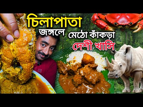 জঙ্গলের মাটির কাঁকড়া,দেশী কচি খাসি,দেশী মুরগী,বোরোলি মাছ Resort Chilapata Green | Chilapata Forest