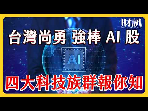 強棒 AI 股 四大科技族群是哪些 加入頻道會員通通告訴你｜ #上流投資術 EP115 #財訊