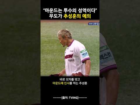 추성훈은 왜 마운드에 인사를 했을까?