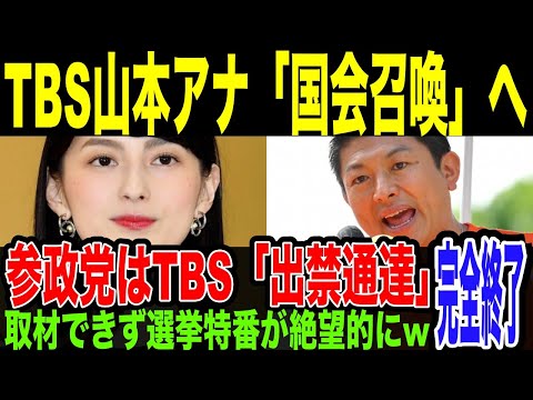 【TBS】山本恵里伽、証人喚問へw　参政党ブチギレでTBSに「出禁通達」。”選挙特番”もろくにできず完全に詰むwそれでも日テレ、毎日新聞が「SNS潰し」開始…必死すぎるオールドメディアがヤバすぎる件