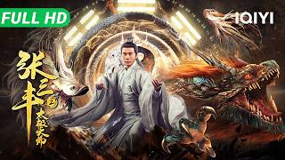 【Multi Sub】《张三丰之太极天师》The Tai Chi Hero 血战修罗邪修 斗法嗜血妖兽 史上最惨张真人逆袭之路【武侠 动作 | iQIYI大电影】
