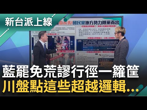 國民黨罷免荒謬行徑一籮筐！ 王義川盤點這些罷免理由千奇百怪超越邏輯 根本"為罷而罷"？ 把罷免當政治鬥爭工具 與公民力量對槓？｜李正皓 主持｜【新台派上線 精彩】2025020｜三立新聞台