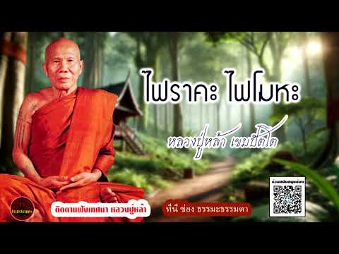 ไฟราคะ ไฟโมหะ ธรรมเทศนา หลวงปู่หล้า เขมปัตโต (ไม่มีโฆษณาแทรก)