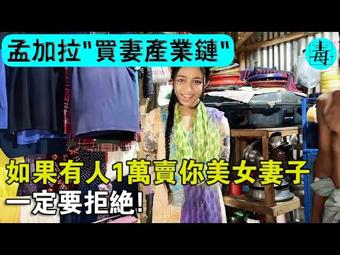 孟加拉"買妻產業鏈"！如果有人1萬元賣你孟加拉美女妻子，一定要拒絕！