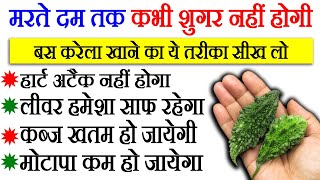 करेले के फायदे - Karele Ke Fayde - Karela Khane Se Kya Hota Hai - Bittermelon Benefits