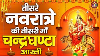 नवरात्र का तीसरा दिन | मां चन्द्रघंटा की आरती | Maa Chandraghanta Aarti | mata rani ki aarti