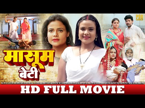 मासूम बेटी - Masoom Beti | New Bhojpuri Movie | HD FULL MOVIE | Bhojpuri Movie | Bhojpuri Film