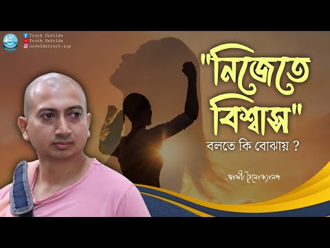 নিজের উপর বিশ্বাস রাখাটা কতটা জরুরী? II SWAMI TRAILOKYANANDA II 21-12-24