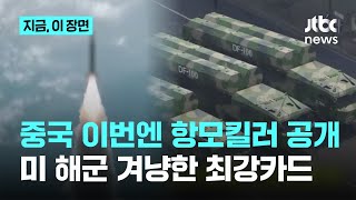 중국 이번엔 항모킬러 공개…미 해군 겨냥한 최강카드｜지금 이 장면