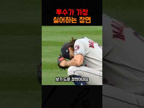 투수가 가장 싫어하는 장면