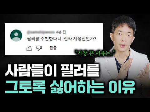 왜 사람들은 ‘필러’에 거부감이 생겼을까?