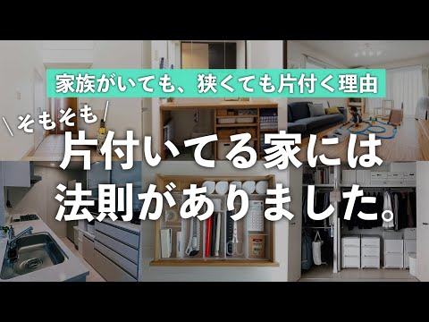 【片付く家の54の法則】狭くても、家族が大人数でも片付く理由。