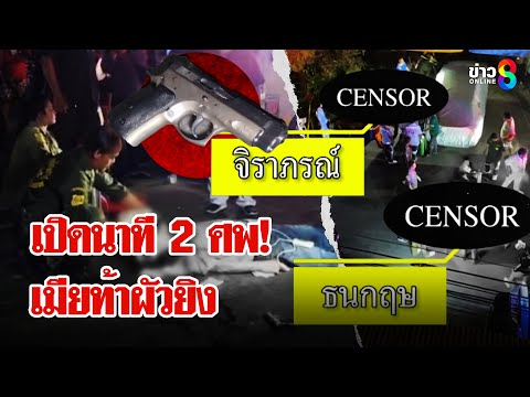 ผัวโหด ปืนยิงเมียดับ ก่อนเป่ากระสุนใส่หัวเป็นศพ 2 | ลุยชนข่าว | 9 ก.พ. 68