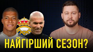 Реал Мадрид провалив сезон? Підсумки, трансфери та прогнози | Клятий РЕАЛіст