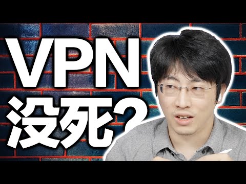 VPN才是主流?比Shadowsocks和v2ray好在哪里?【硬核翻墙系列】第七期