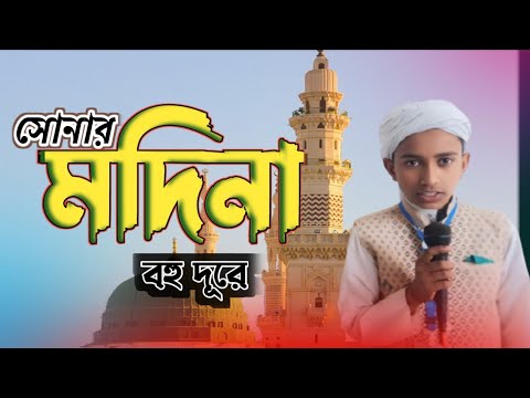 সোনার মদিনা বহু দূরে কিন্তু মদিনা ওয়ালা আমার অন্তরে সোনার মদিনা বহু দূরে কিন্ত