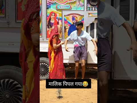 मालिक पिघल गया 😂😂#shorts #rajastanicomedy #comedy
