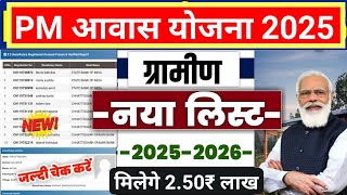 PM Awas Yojana Gramin New List Update 2025 | PMAYG New List Check | लिस्ट में आए नए नाम