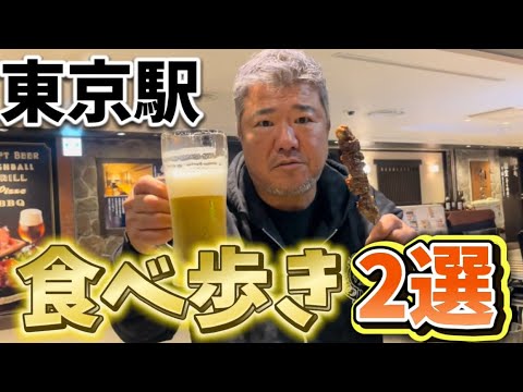 【駅呑み】駅弁もいいけど東京駅で食べ歩きしたら最高すぎた…