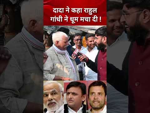 दादा ने Rahul Gandhi को लेकर कह दी बड़ी बात! #trending #viral #ytshorts