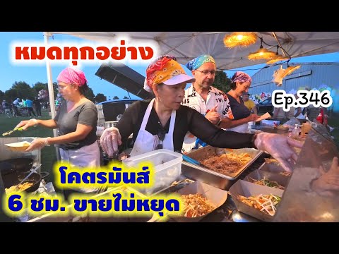 ให้มันได้อย่างนี้ซิ ขายไม่หยุด ผัดไม่หยุด ตักไม่หยุด