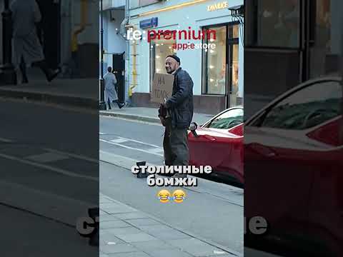 Столичные бомжи в край обнаглели | Re:Premium_prank