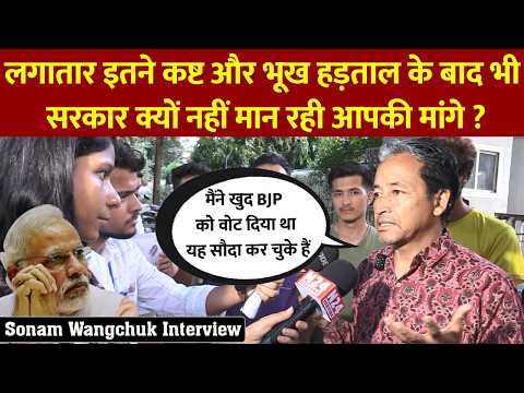 Sonam Wangchuk : लगातार इतने कष्ट और भूख हड़ताल के बाद भी सरकार क्यों नहीं मान रही आपकी मांगे ?