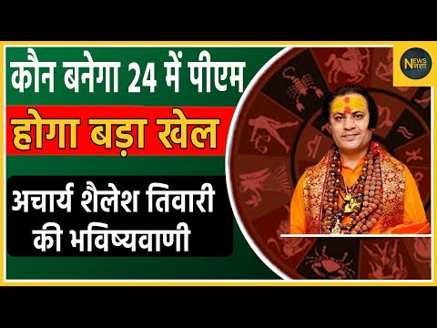 कौन बनेगा 24 में PM होगा बड़ा खेल Acharya Shailesh Tiwari की भविष्यवाणी | Newsnasha |