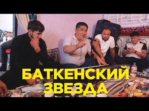 ОН ВЕРНУЛСЯ - БАТКЕНСКИЙ ЗВЕДА  ТОЙДУ ЖАРЫАП ЖАТАТ ГО