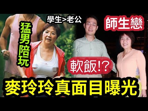 驚人起底！風水師麥玲玲「爆師生戀」下嫁軟飯男！？多年搏命撈金「無兒無女」真相曝光！丈夫真面目終於瞞不住！