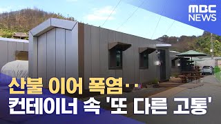산불 이어 폭염‥ 컨테이너 속 '또 다른 고통' (2025.07.11/뉴스데스크/안동MBC)