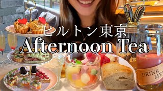ヒルトン東京でアフタヌーンティー🫖パンがおいしすぎるボリューム満点のAfternoon Teaを満喫！🥐Hilton Tokyo【スイーツちゃんねるあんみつの食レポ】