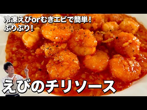 王道中華料理！冷凍えびorむきエビで簡単完成！ぷりぷりえびのチリソースの作り方