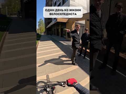 Один день из жизни велосипедиста