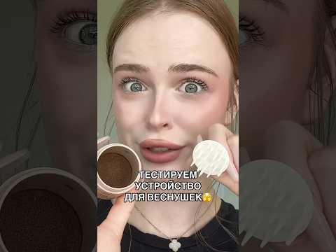 Как вам такое устройство?🤔 #рекомендации #макияжтуториал #макияжнакаждыйдень #веснушки