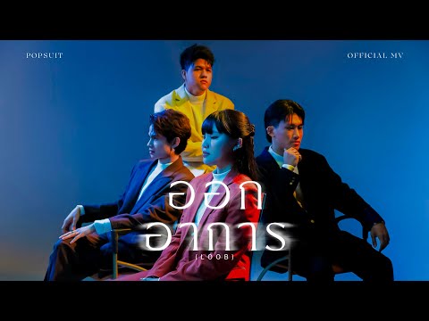 POPSUIT - ออกอาการ - VARINZ, KANOM, Z TRIP, NONNY9 (Official MV)