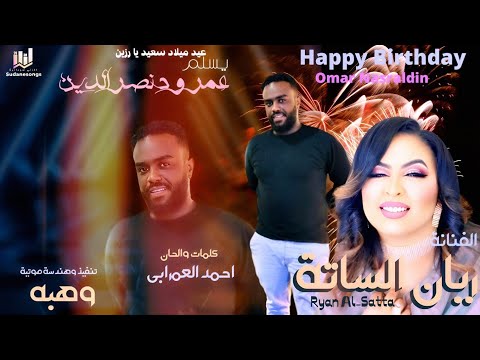جديد ريان الساتة _ عيد ميلاد عمر ود نصرالدين 2025