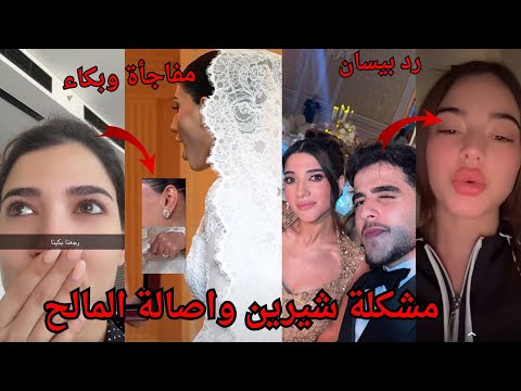 لانا محمد تفضح شيرين بيوتي واسامة مروة وصورهم بطريقة فاضحة😱 واصالة تتهجم على شيرين وتحكي عرسها فاشل