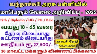 அரசு பள்ளியில் மாபெரும் வேலை 💼 TN Govt Jobs 📈  Job vacancy 2025 👨‍💼 Tamilnadu government Jobs 2025