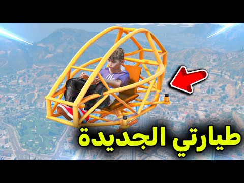 طيارتي الصغيرة الجديدة  😱🔥!! l فلم قراند