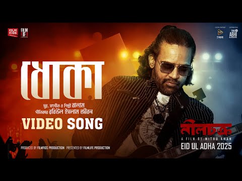 Dhoka | ধোকা | Neelchokro | Arifin Shuvoo | Balam | Mithu Khan | New Movie Song 2025