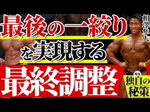 【ボディビル日本一】相澤 隼人選手が実践する最後の一絞りを実現する最終調整に迫る!!