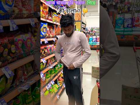 আজ মল থেকে খাবার চুরি করে খেলাম ।😋 #minivlog #vlog #shorts #banglavlog #poor