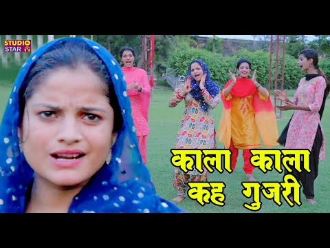 काला काला कहे गुजरी | Kala Kala Kah Gujari | Vandna Ke Geet | Haryanvi Dance Folk Song